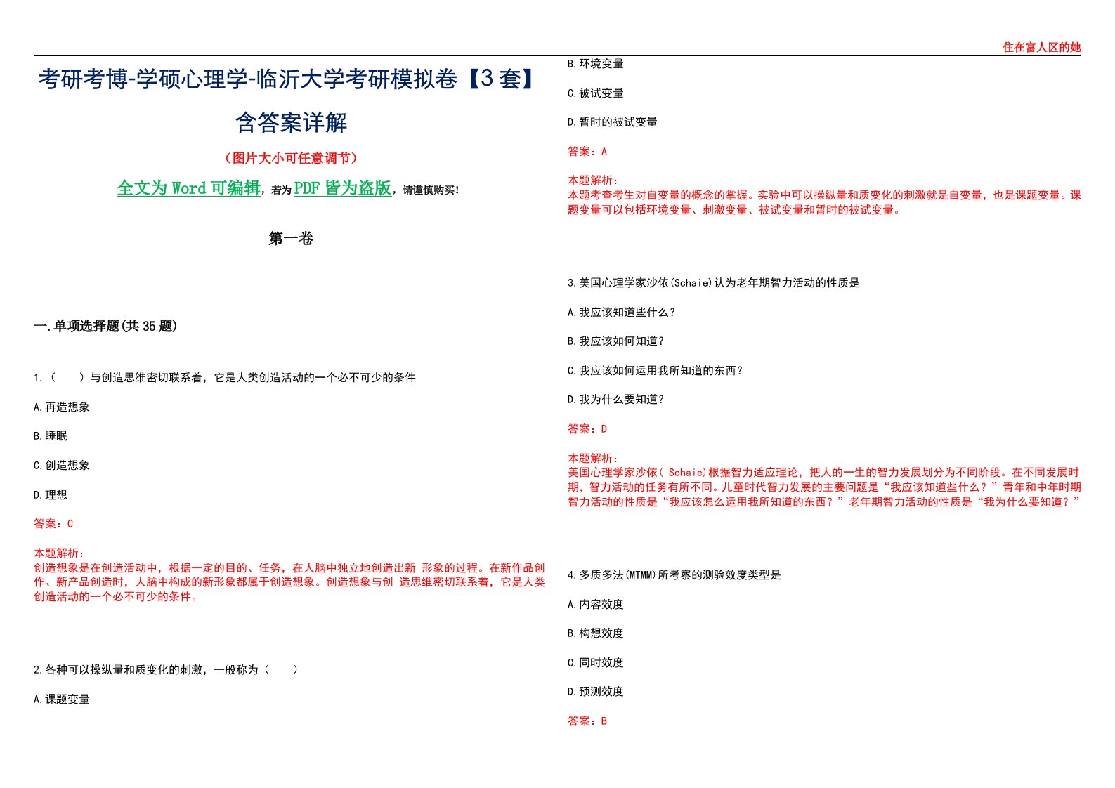 考研考博-学硕心理学-临沂大学考研模拟卷【3套】含答案详解