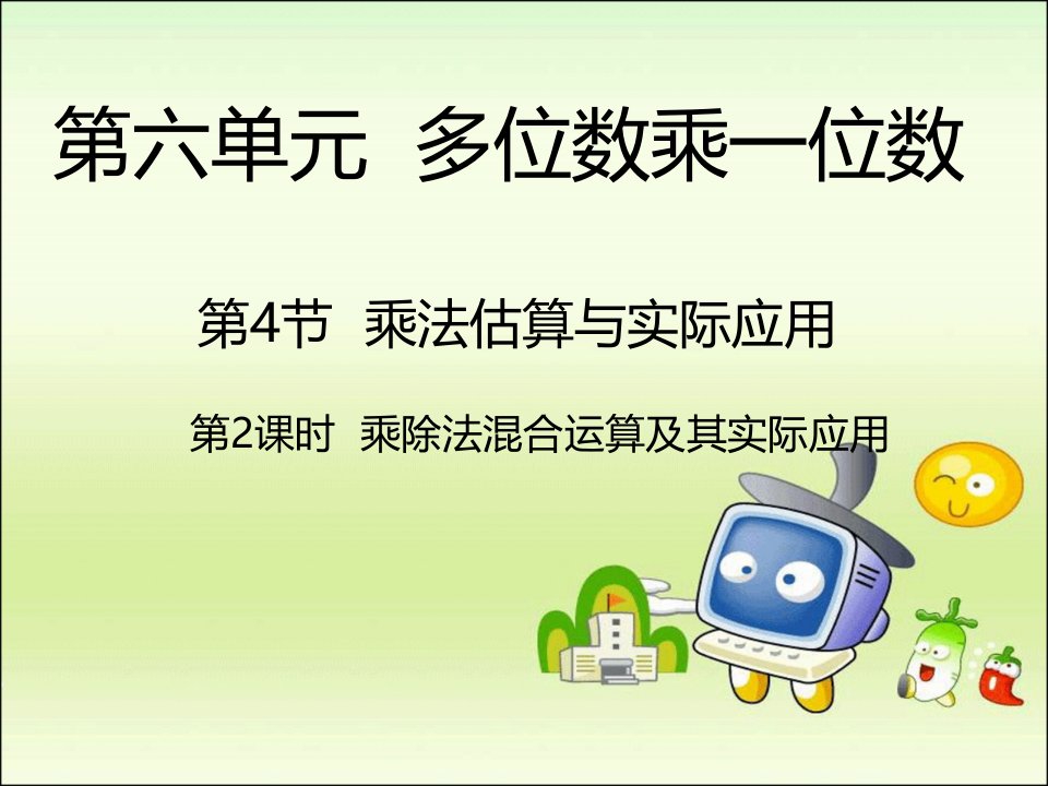 三年级上册数学课件6.4乘除法混合运算及其实际应用人教新课标24