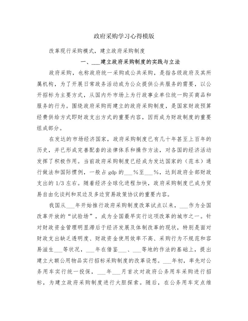 政府采购学习心得模版