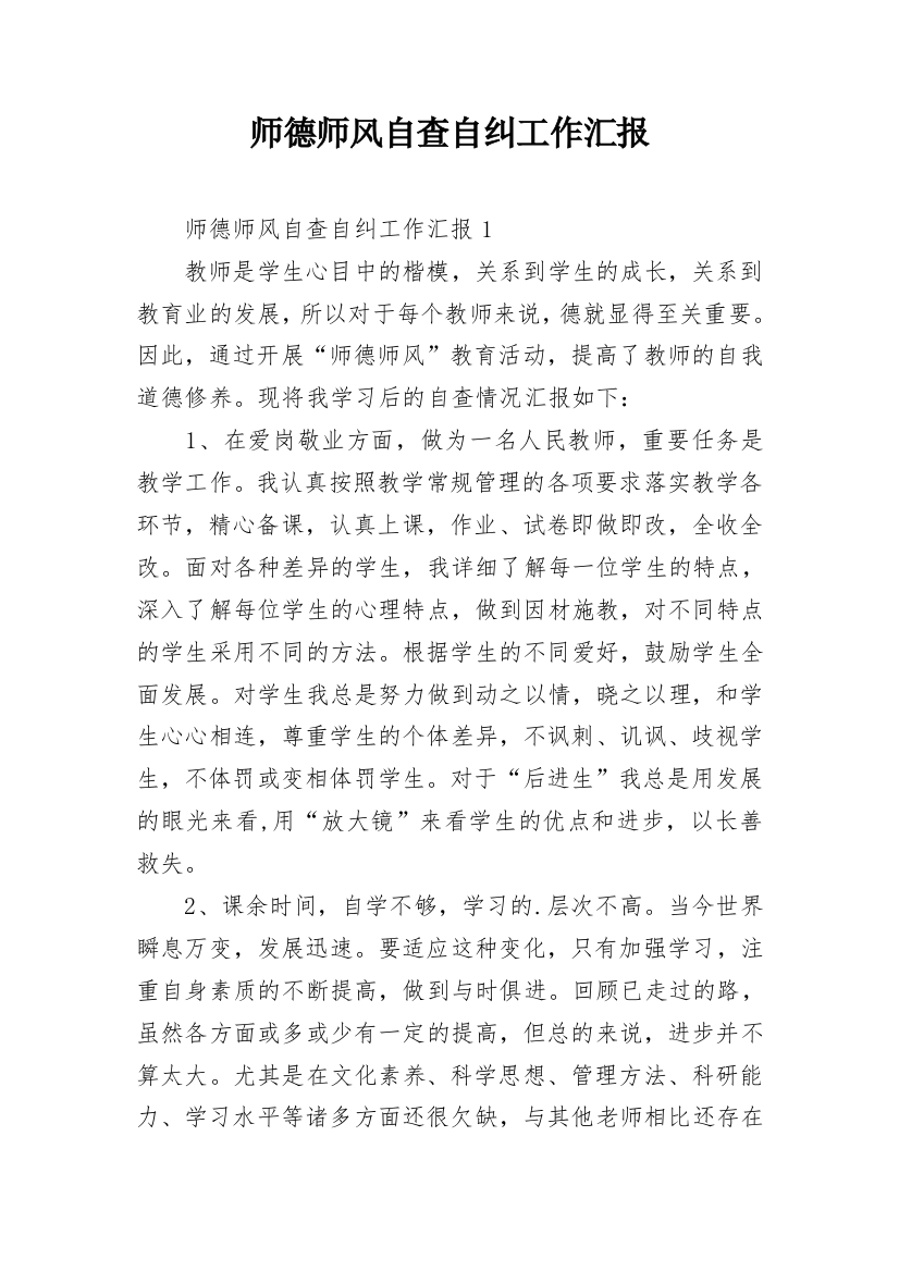 师德师风自查自纠工作汇报