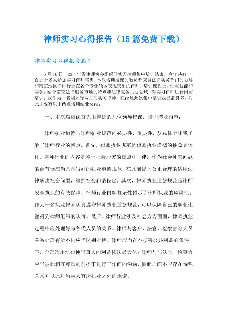 律师实习心得报告（15篇）