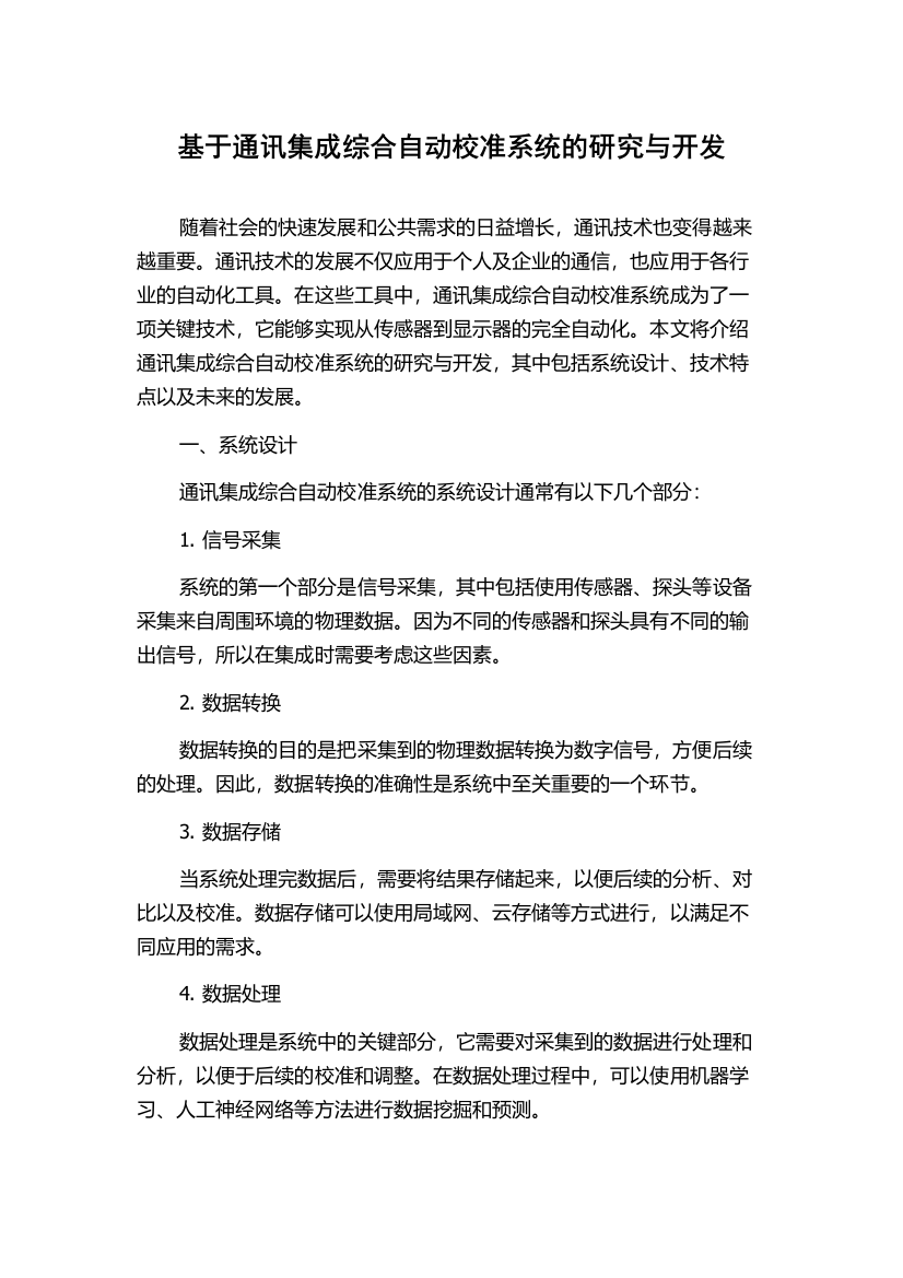 基于通讯集成综合自动校准系统的研究与开发