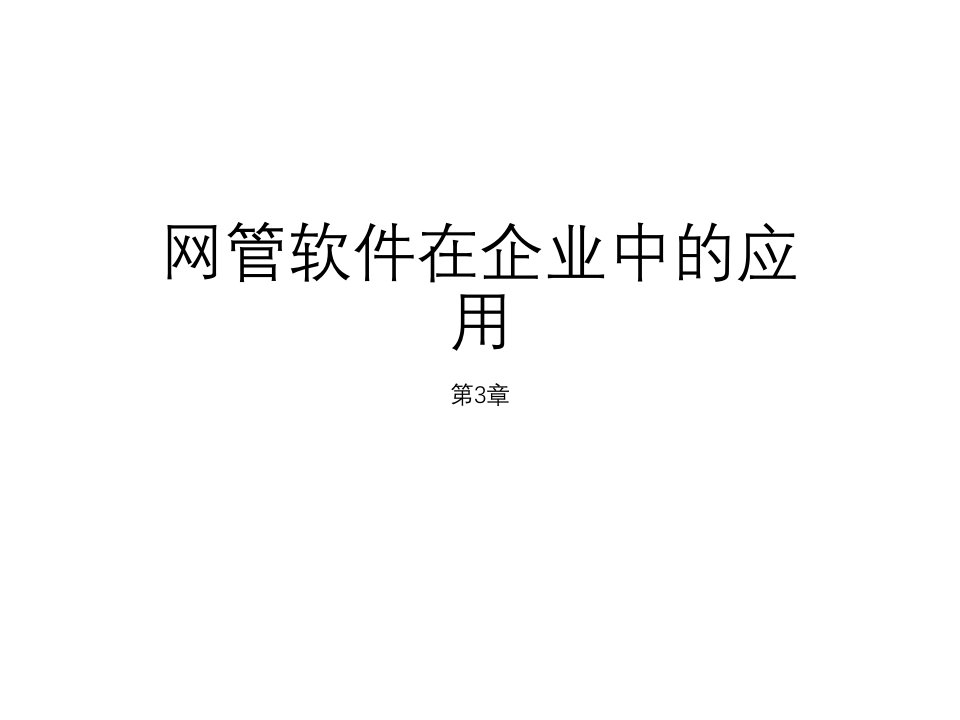 网络管理网管软件应用ppt课件