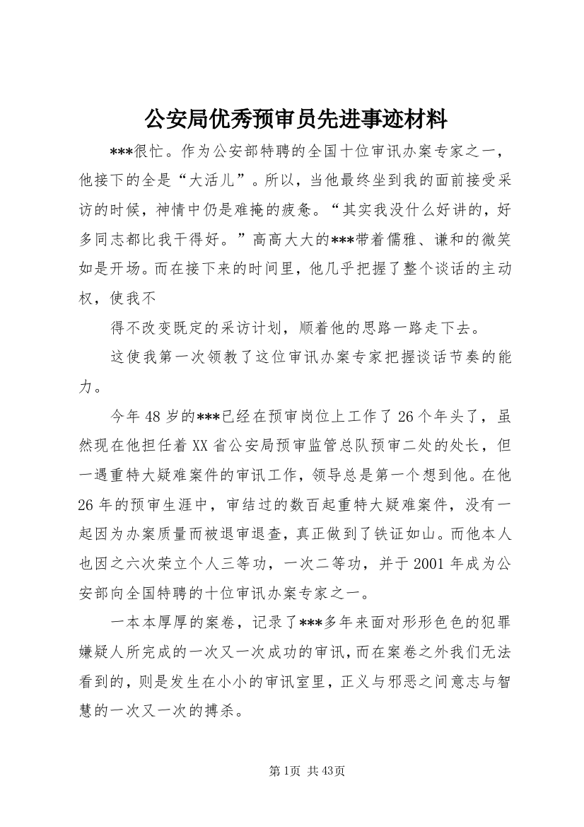 公安局优秀预审员先进事迹材料