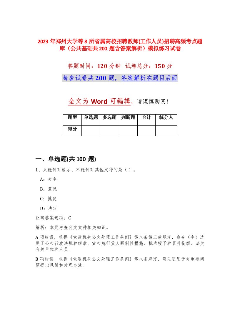 2023年郑州大学等8所省属高校招聘教师工作人员招聘高频考点题库公共基础共200题含答案解析模拟练习试卷