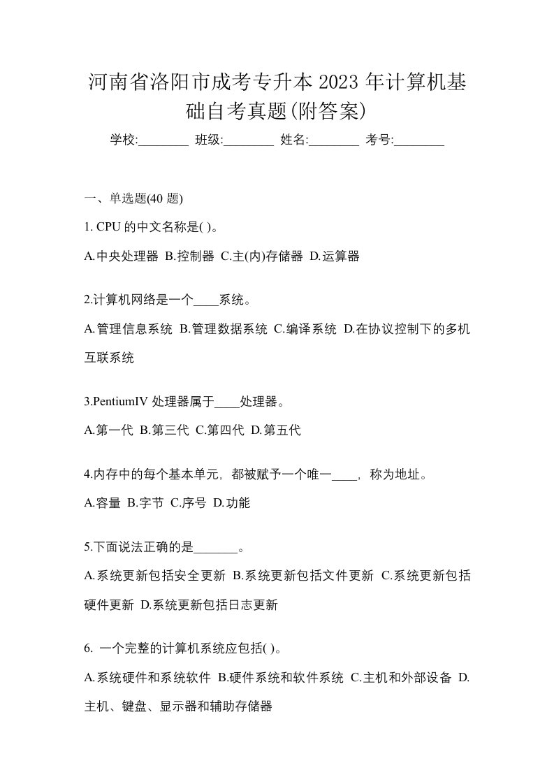 河南省洛阳市成考专升本2023年计算机基础自考真题附答案