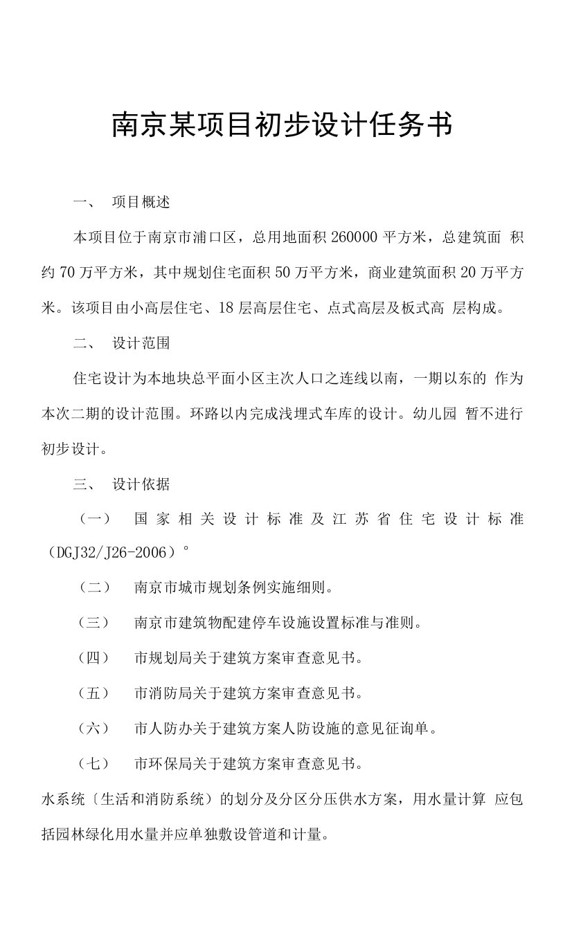 精品房产设计文案系列：南京某项目初步设计任务书