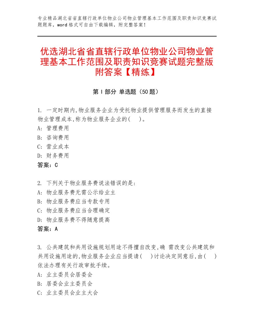 优选湖北省省直辖行政单位物业公司物业管理基本工作范围及职责知识竞赛试题完整版附答案【精练】