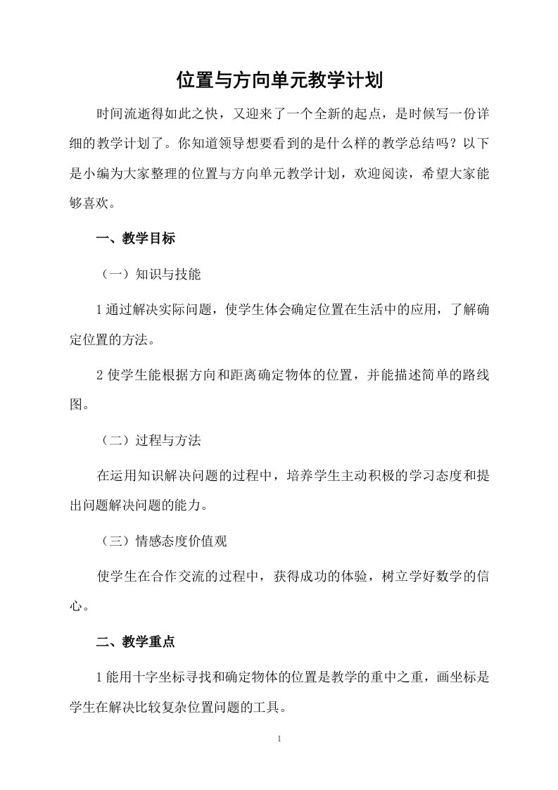 位置与方向单元教学计划