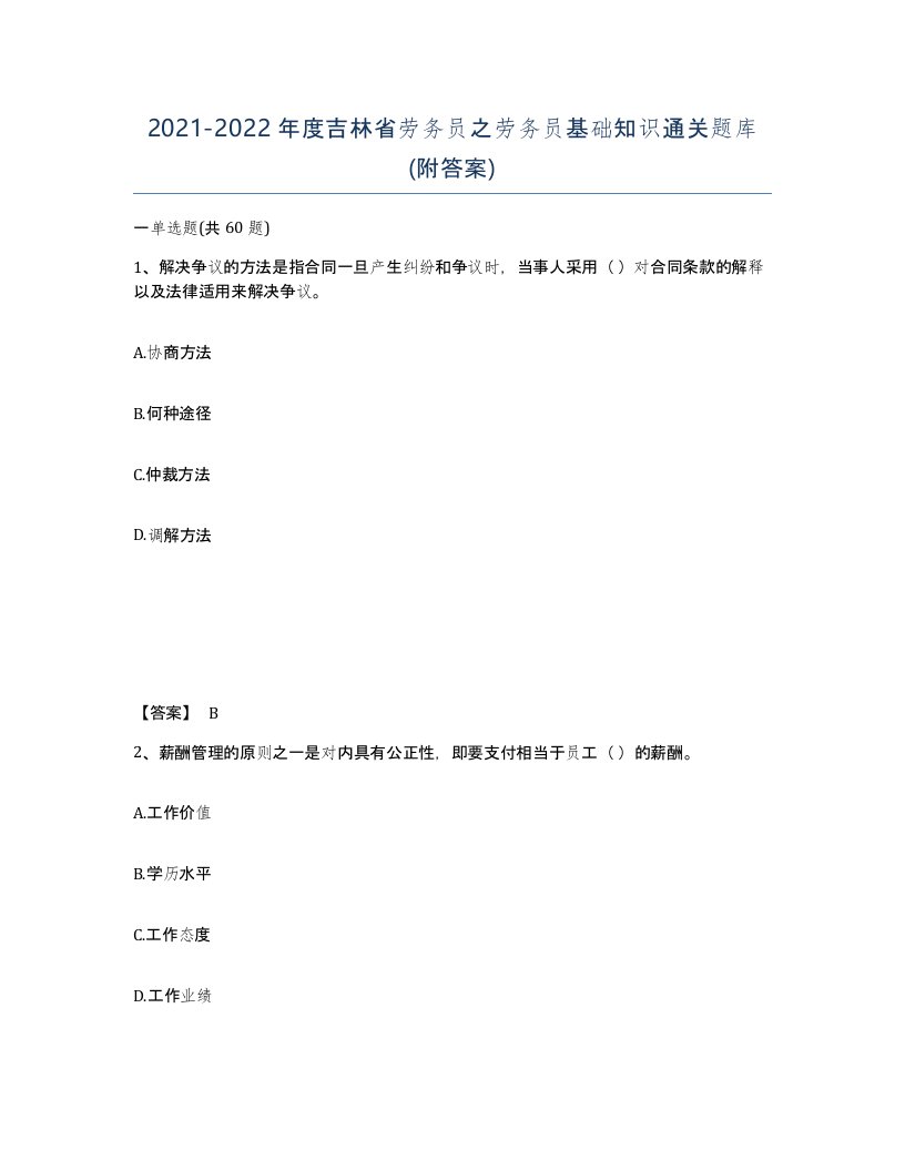 2021-2022年度吉林省劳务员之劳务员基础知识通关题库附答案