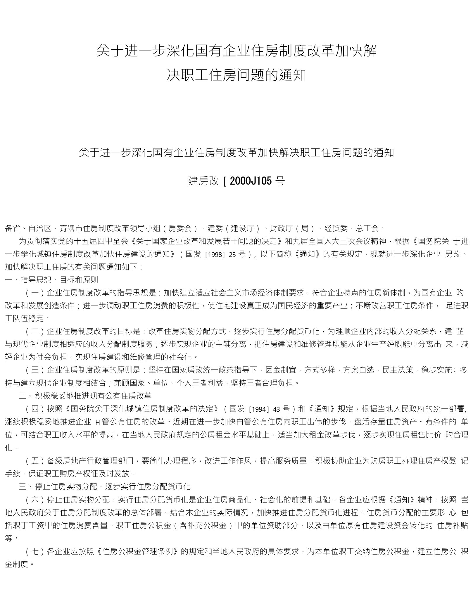 关于进一步深化国有企业住房制度改革加快解决职工住房问题的通知