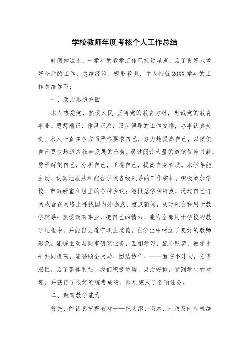 学校教师年度考核个人工作总结