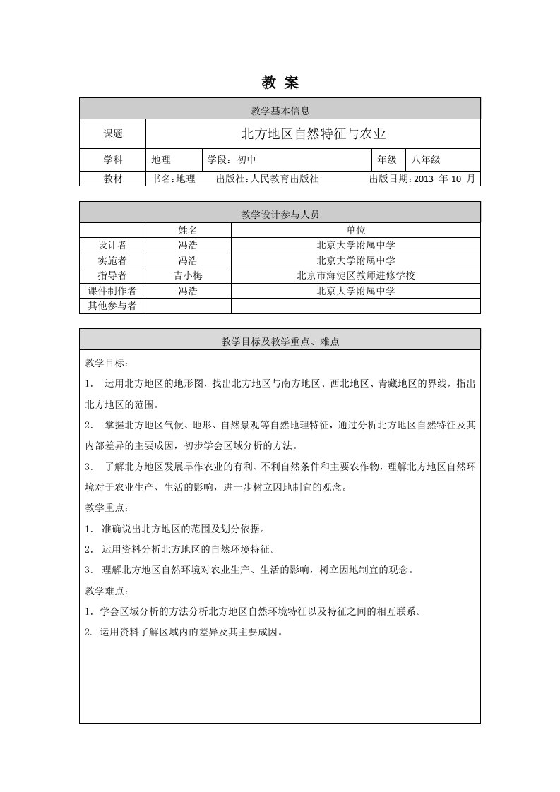 初二地理鲁教版北方地区自然特征与农业1教案