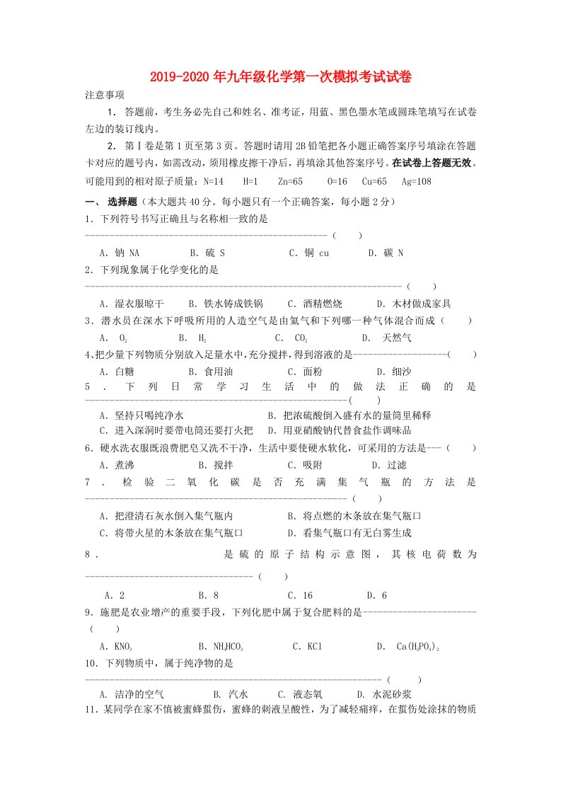 2019-2020年九年级化学第一次模拟考试试卷