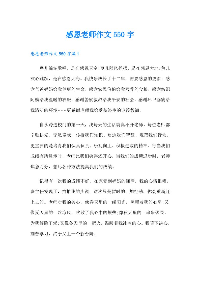 感恩老师作文550字