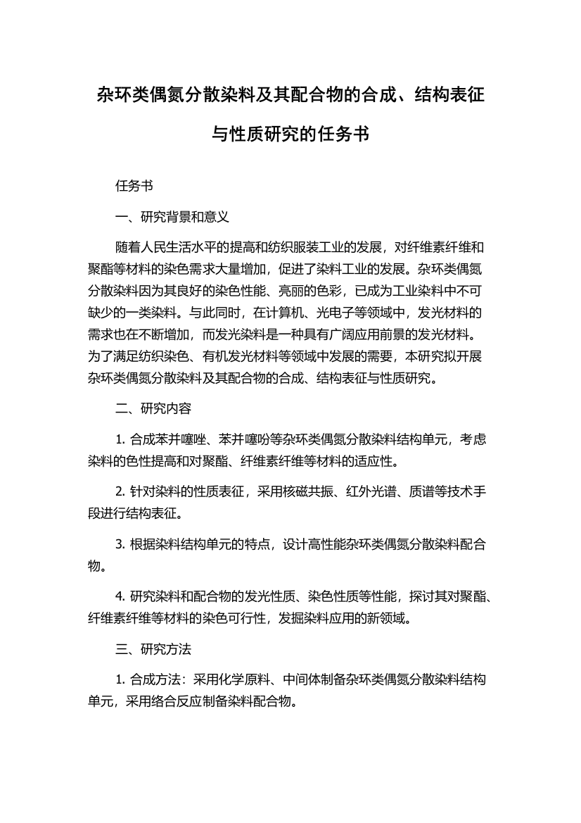 杂环类偶氮分散染料及其配合物的合成、结构表征与性质研究的任务书