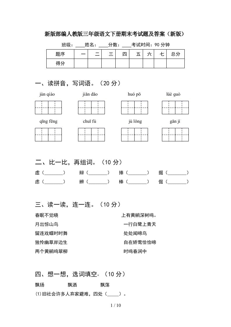 新版部编人教版三年级语文下册期末考试题及答案新版2套