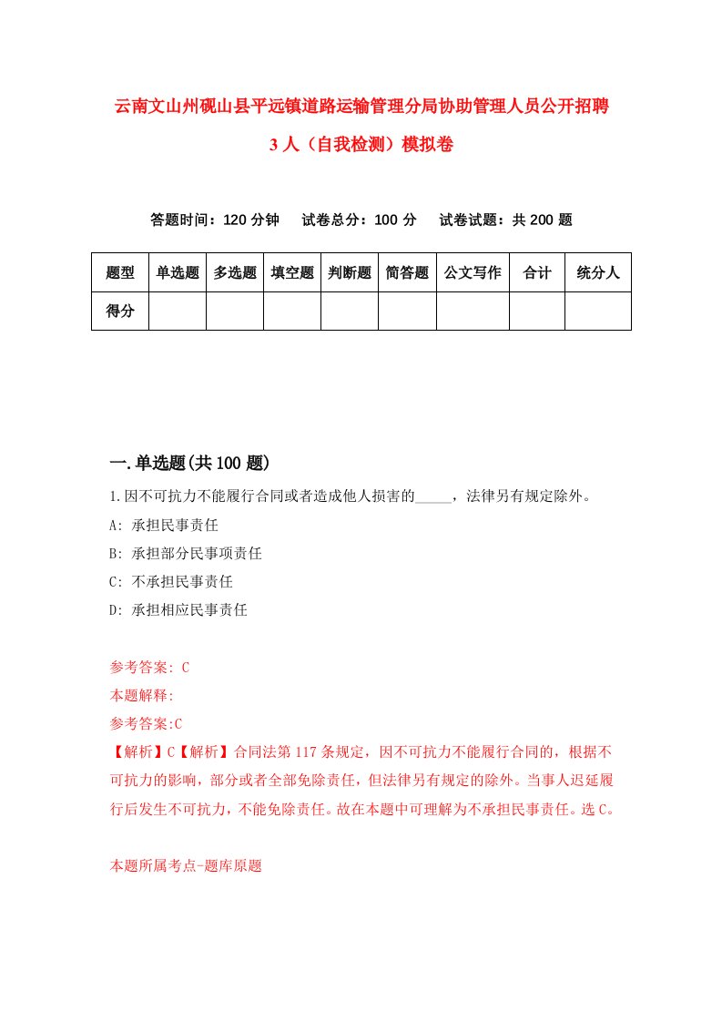 云南文山州砚山县平远镇道路运输管理分局协助管理人员公开招聘3人自我检测模拟卷第8卷