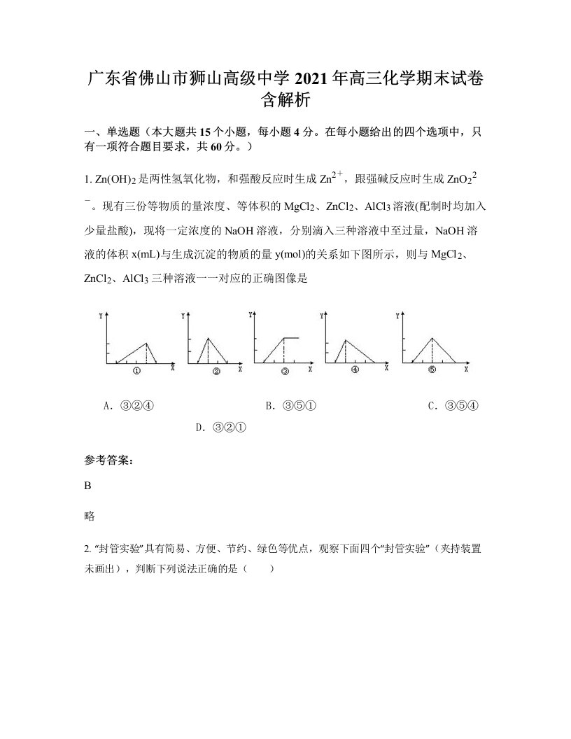 广东省佛山市狮山高级中学2021年高三化学期末试卷含解析