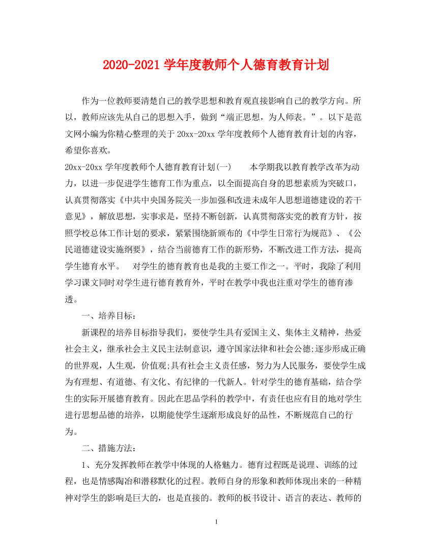 精编之学年度教师个人德育教育计划2