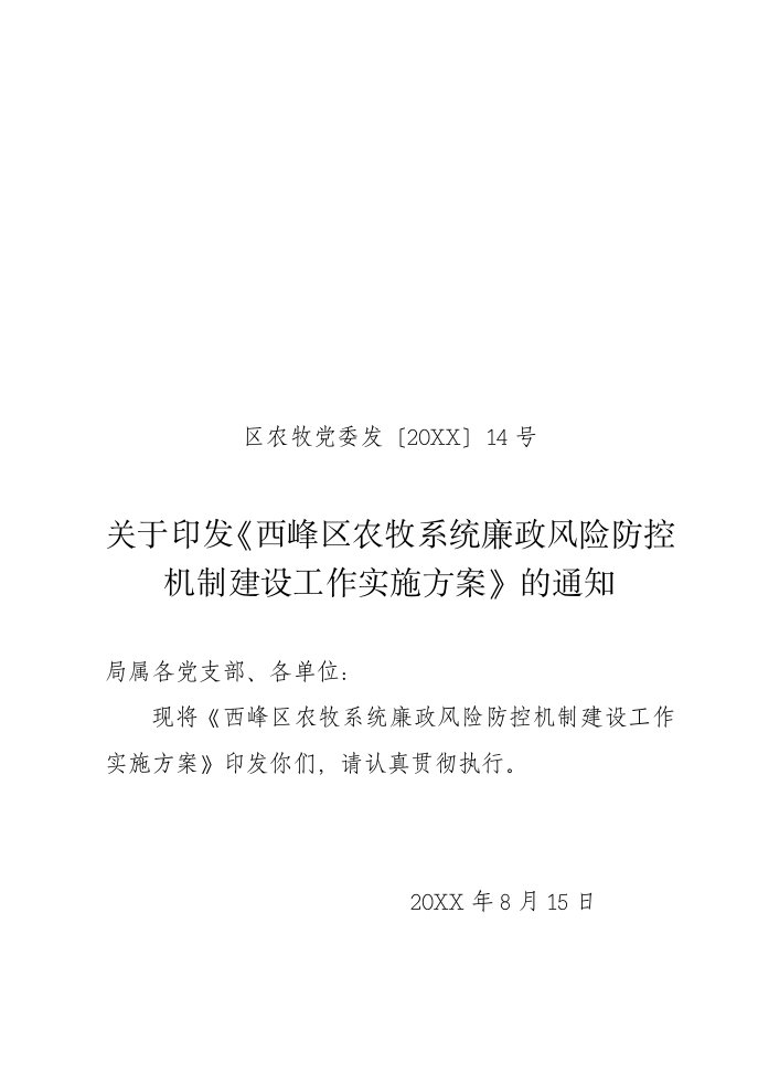 风险管理-西峰区廉政风险防控机制建设试点实施方案