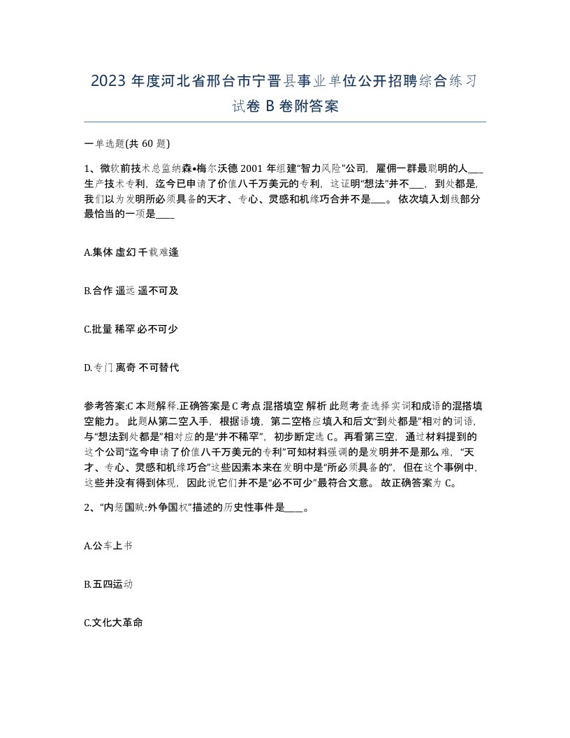 2023年度河北省邢台市宁晋县事业单位公开招聘综合练习试卷B卷附答案