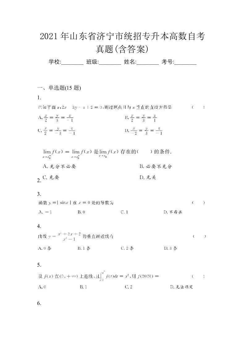 2021年山东省济宁市统招专升本高数自考真题含答案