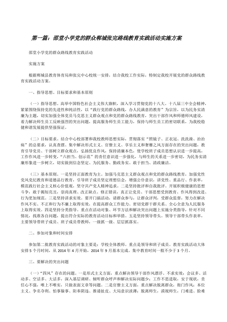 邵堂小学党的群众郸城张完路线教育实践活动实施方案[修改版]