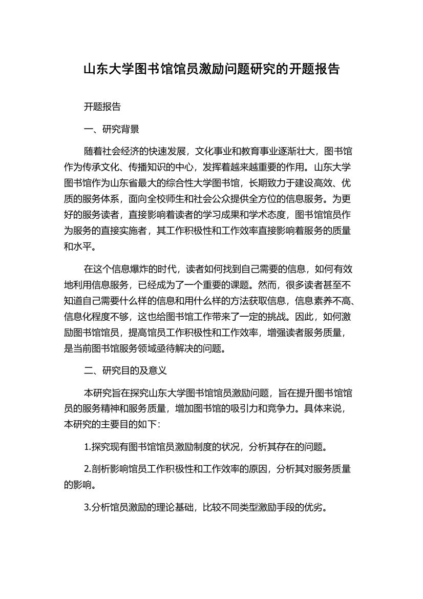 山东大学图书馆馆员激励问题研究的开题报告