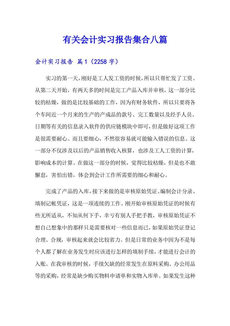 有关会计实习报告集合八篇