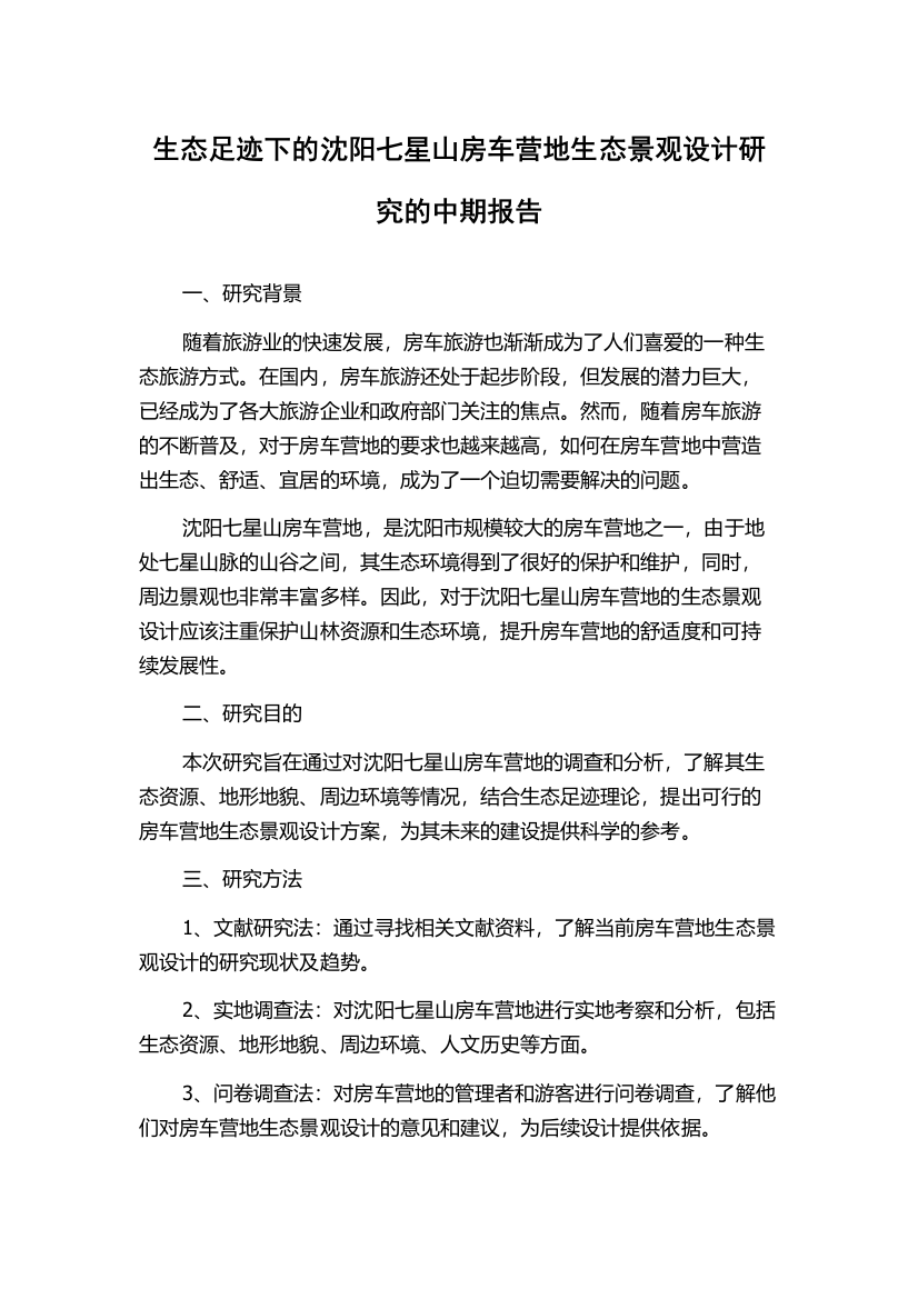 生态足迹下的沈阳七星山房车营地生态景观设计研究的中期报告