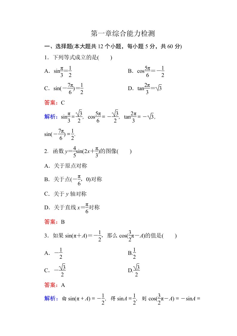 高一数学必修四第一章综合能力检测