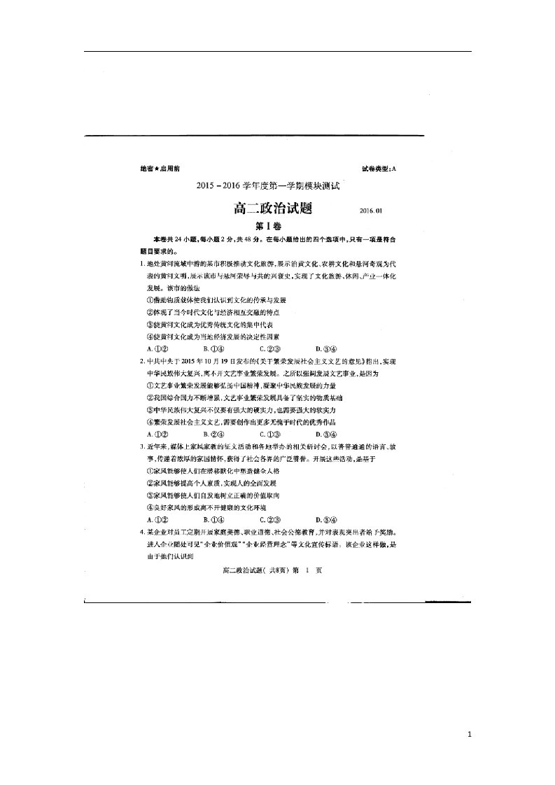 山东省曲阜师范大学附属中学高二政治上学期期末考试试题（扫描版）