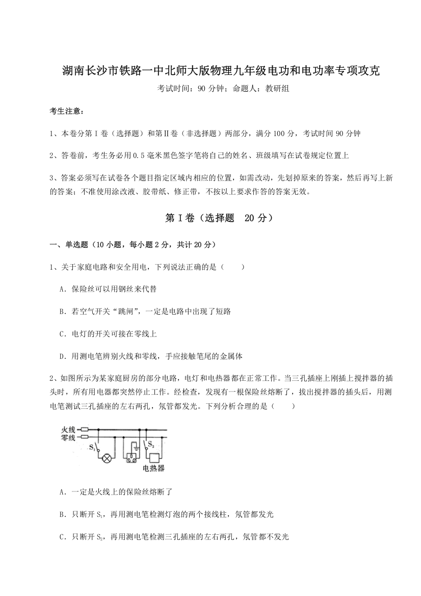 考点解析湖南长沙市铁路一中北师大版物理九年级电功和电功率专项攻克试题