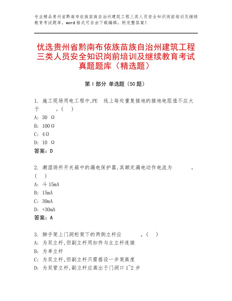 优选贵州省黔南布依族苗族自治州建筑工程三类人员安全知识岗前培训及继续教育考试真题题库（精选题）