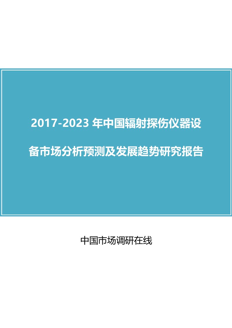 中国辐射探伤仪器设备市场分析报告