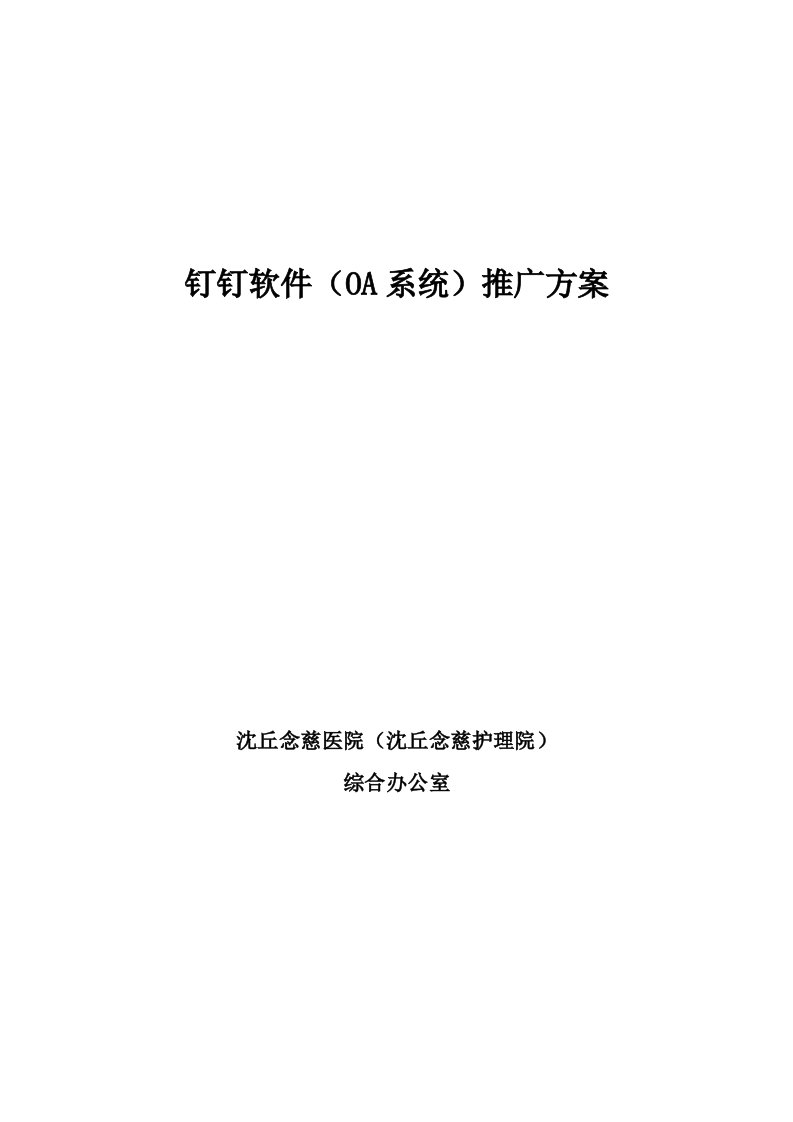 钉钉软件(OA系统)推广方案