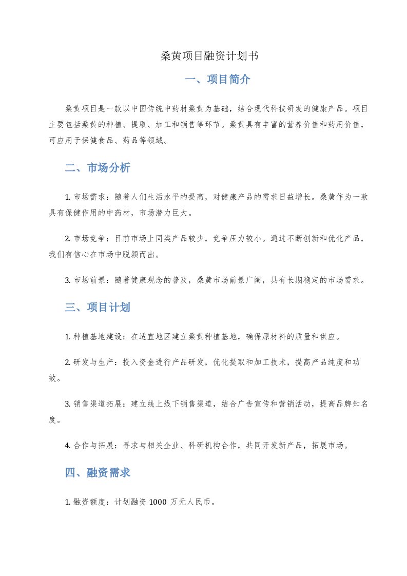 桑黄项目融资计划书