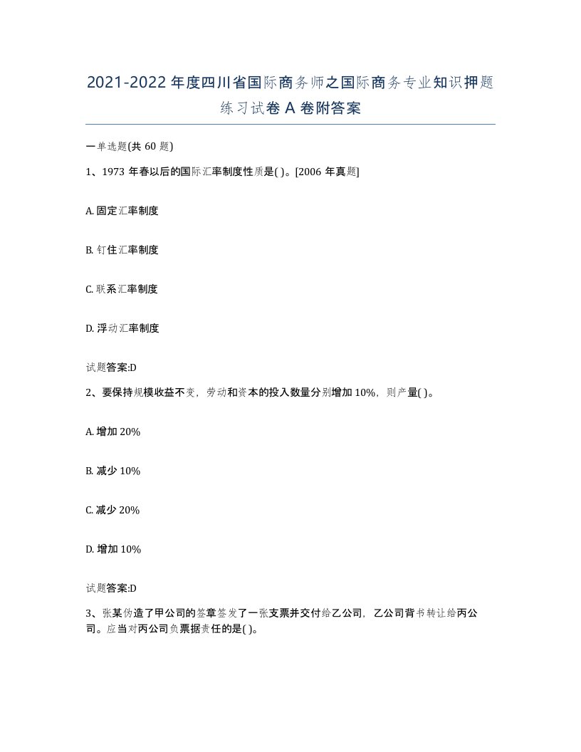 2021-2022年度四川省国际商务师之国际商务专业知识押题练习试卷A卷附答案