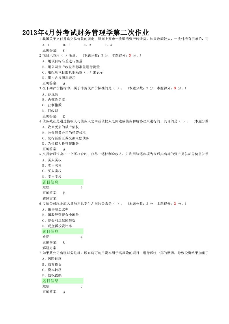 财务管理学作业