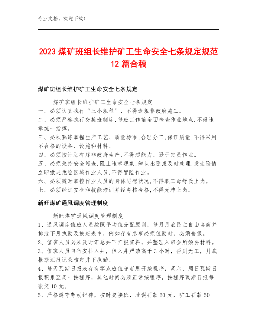 2023煤矿班组长维护矿工生命安全七条规定规范12篇合稿