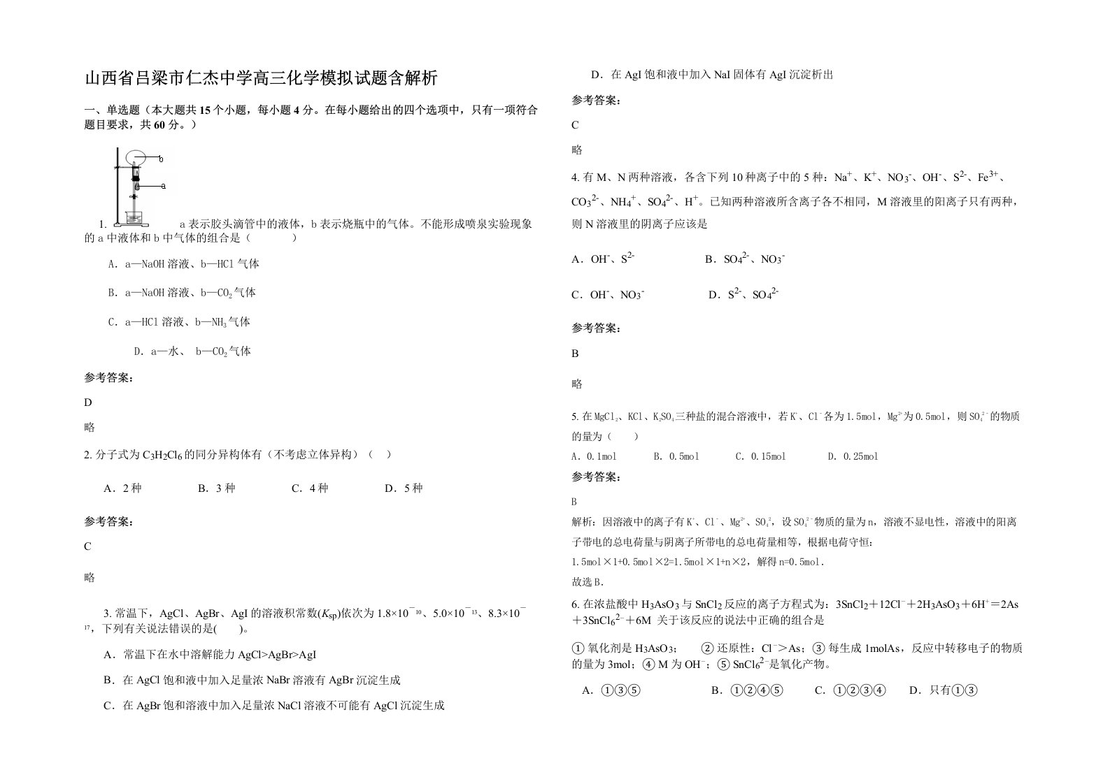 山西省吕梁市仁杰中学高三化学模拟试题含解析