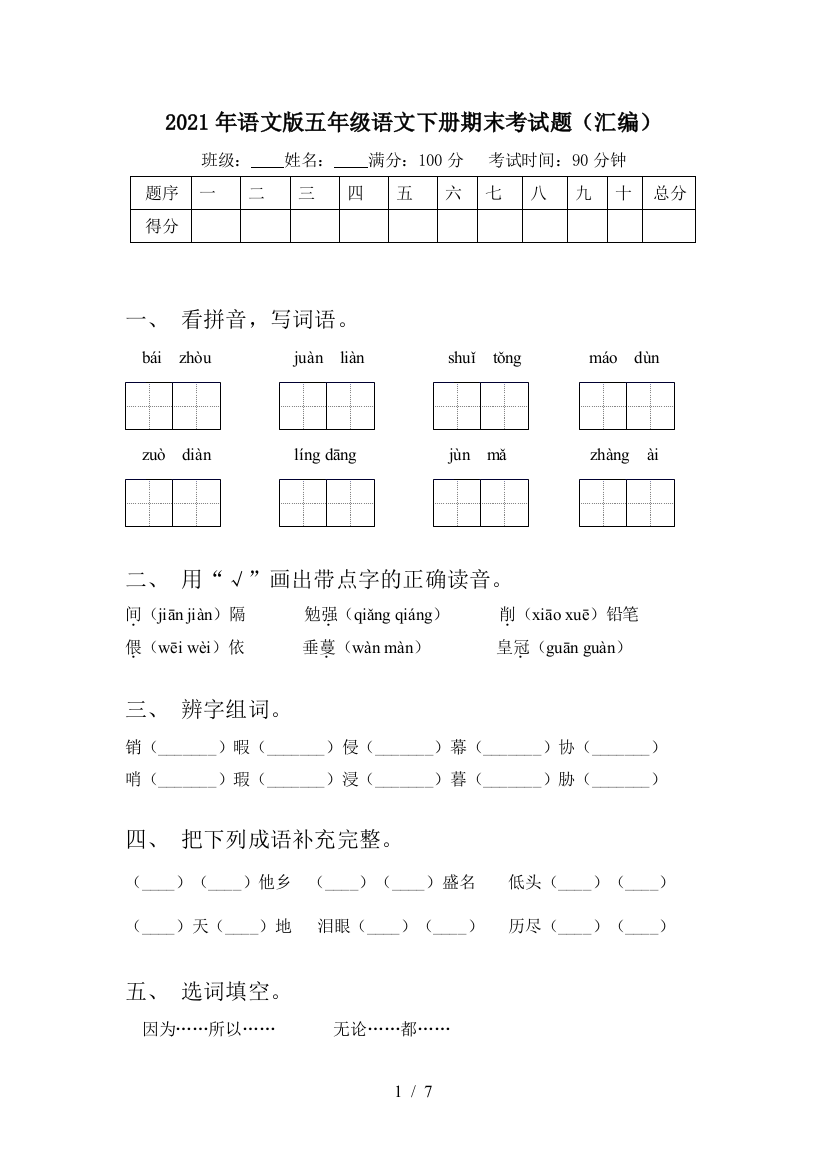 2021年语文版五年级语文下册期末考试题(汇编)