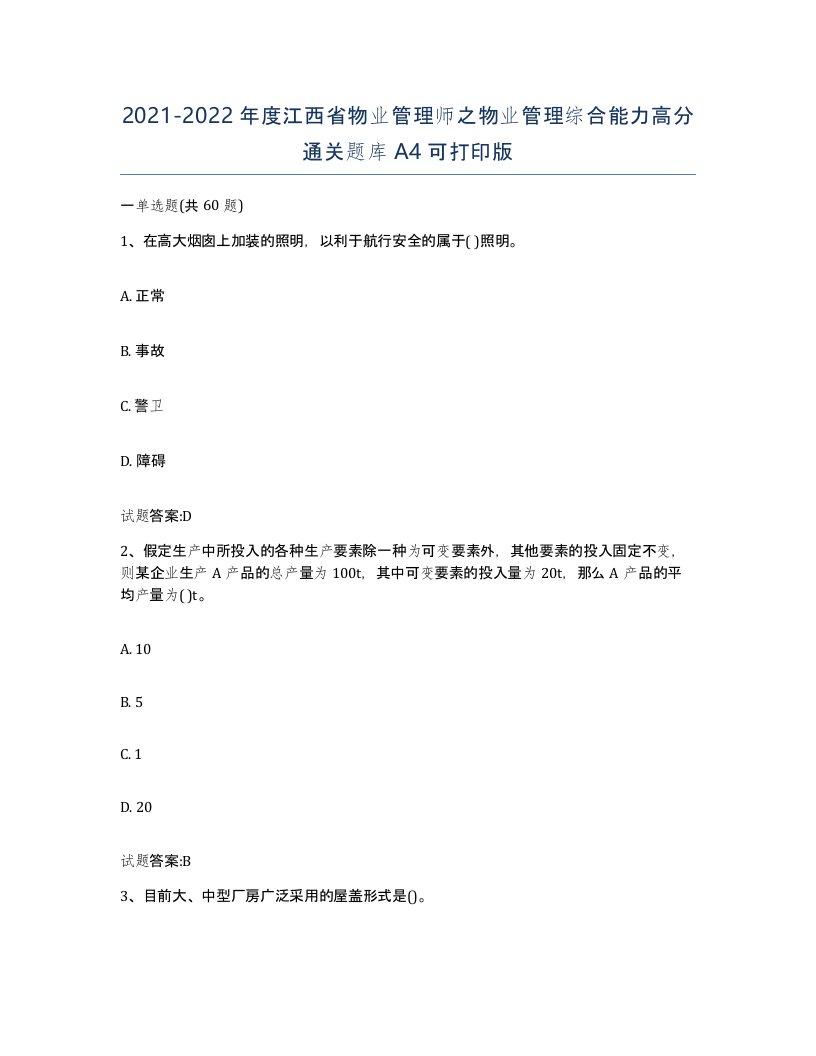 2021-2022年度江西省物业管理师之物业管理综合能力高分通关题库A4可打印版