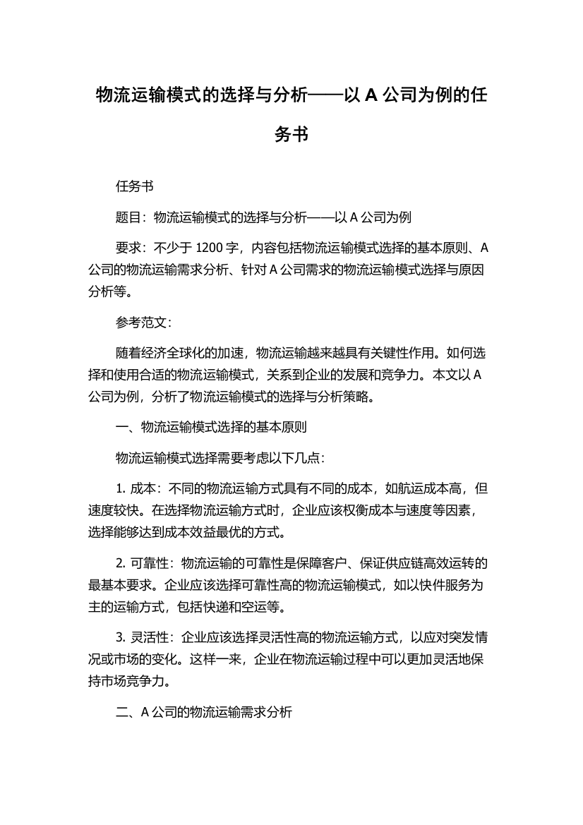 物流运输模式的选择与分析——以A公司为例的任务书