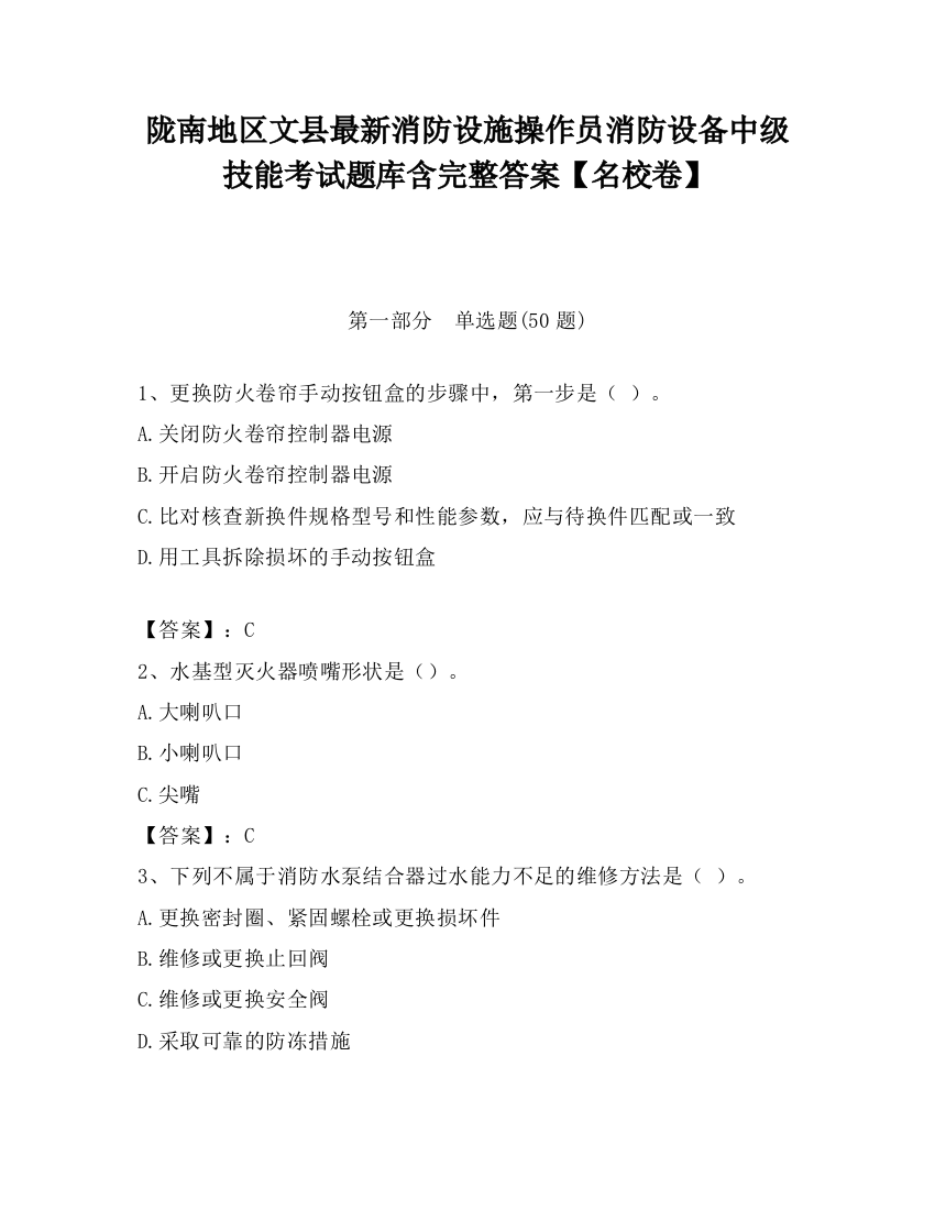 陇南地区文县最新消防设施操作员消防设备中级技能考试题库含完整答案【名校卷】