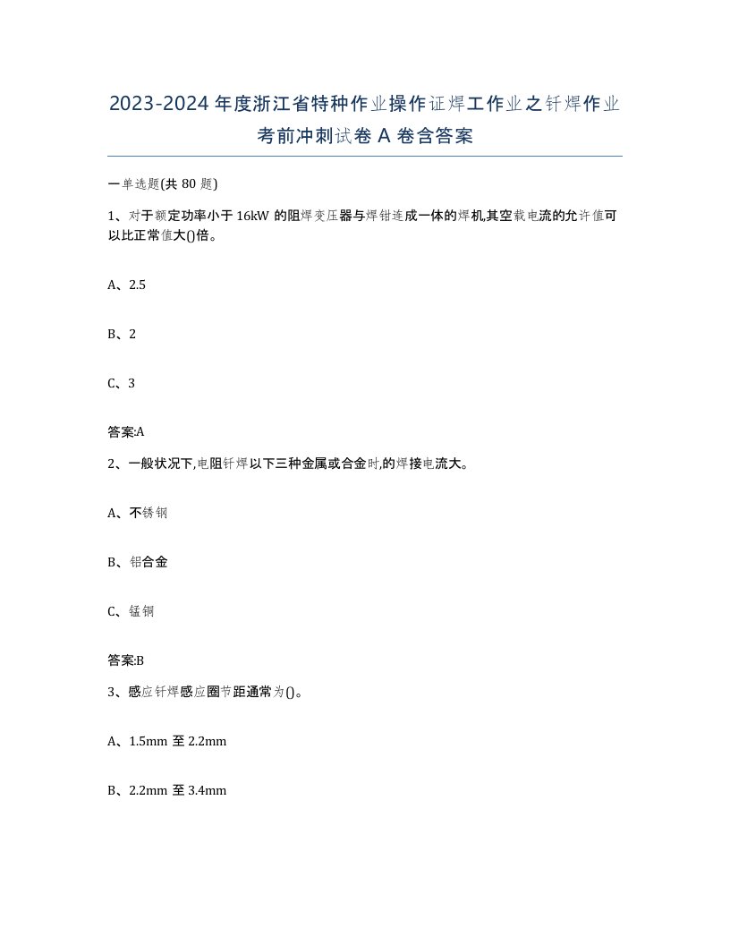 20232024年度浙江省特种作业操作证焊工作业之钎焊作业考前冲刺试卷A卷含答案