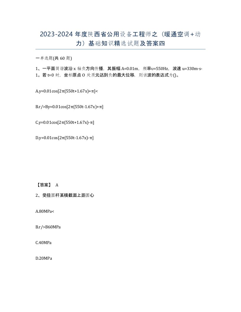 2023-2024年度陕西省公用设备工程师之暖通空调动力基础知识试题及答案四