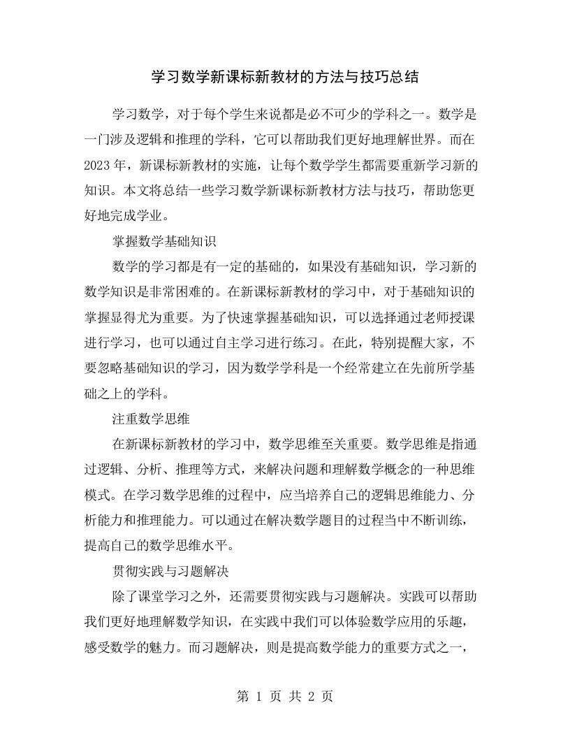 学习数学新课标新教材的方法与技巧总结