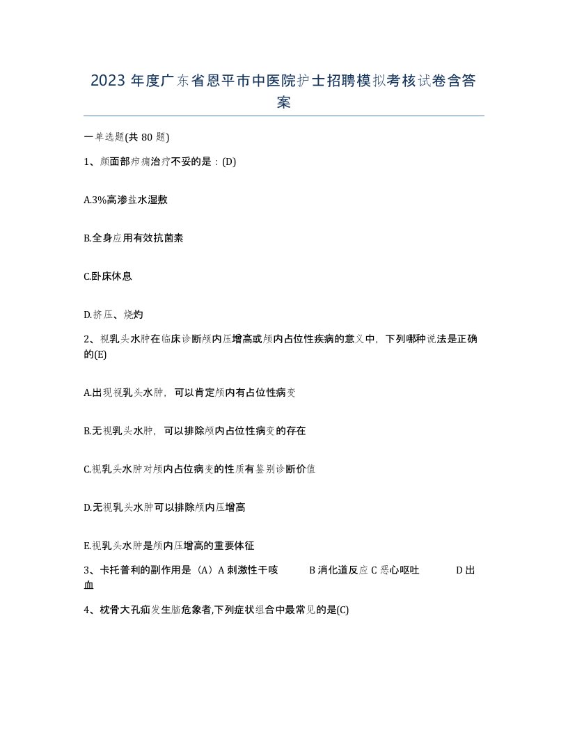 2023年度广东省恩平市中医院护士招聘模拟考核试卷含答案